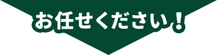 お任せください!