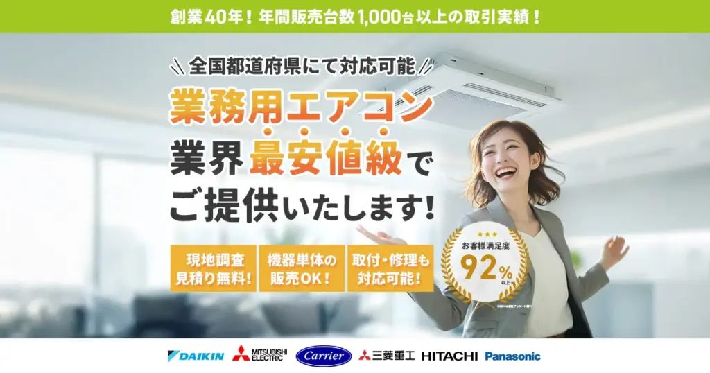 業務用エアコン 業界最安値級でご提供いたします！