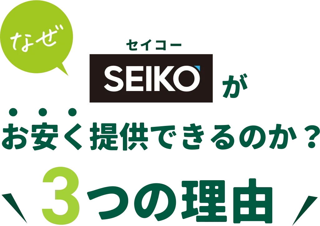 なぜセイコーがお安く提供できるのか？３つの理由