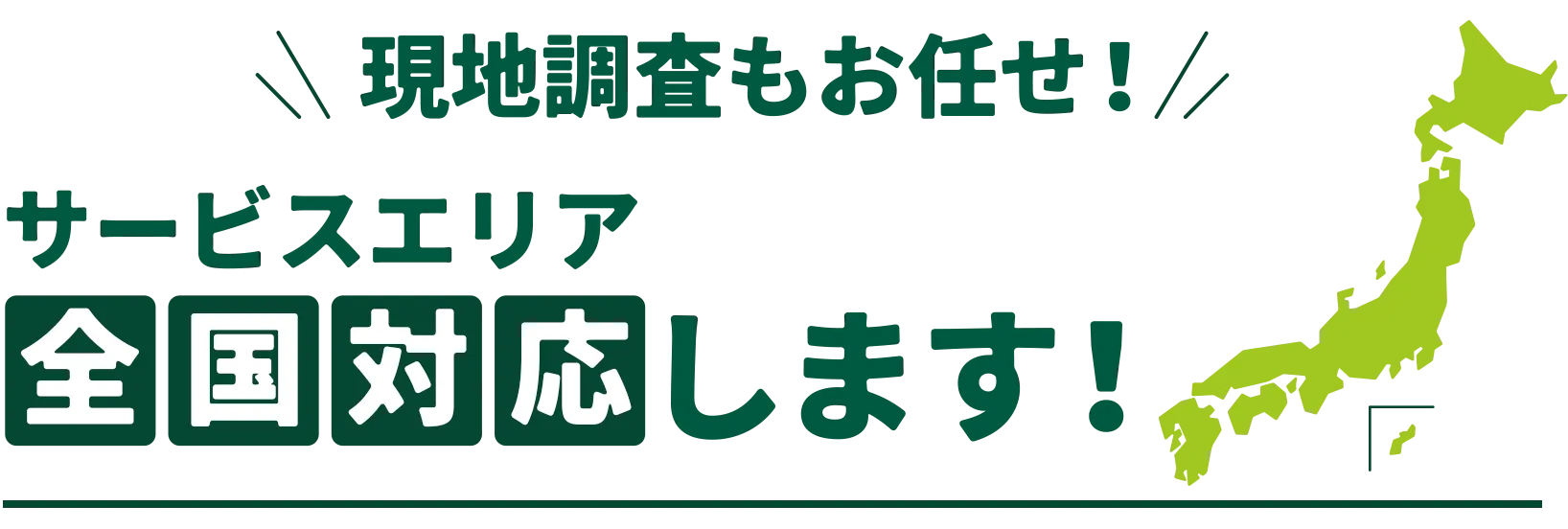 サービスエリア全国対応します！