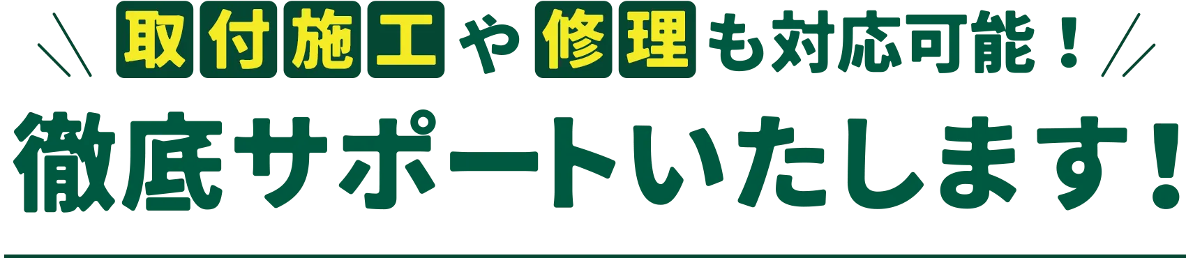 徹底サポートいたします！