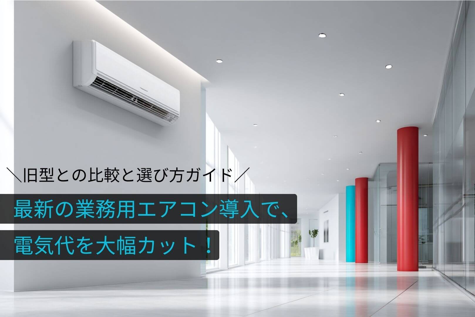 最新の業務用エアコン導入で、電気代を大幅カット！～旧型との比較と選び方ガイド～