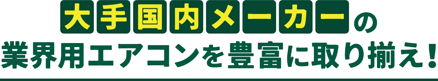 大手国内メーカーの業務用エアコンを豊富に取り揃え！