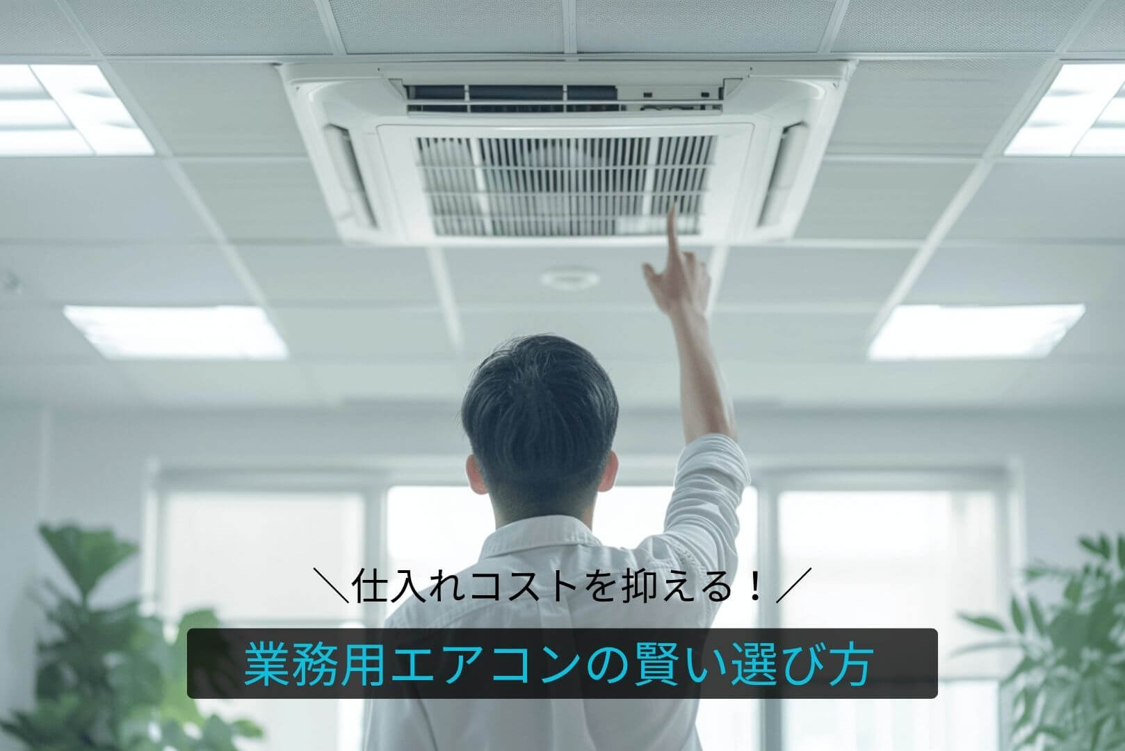 最新の業務用エアコン導入で、電気代を大幅カット!~旧型との比較と選び方ガイド~
