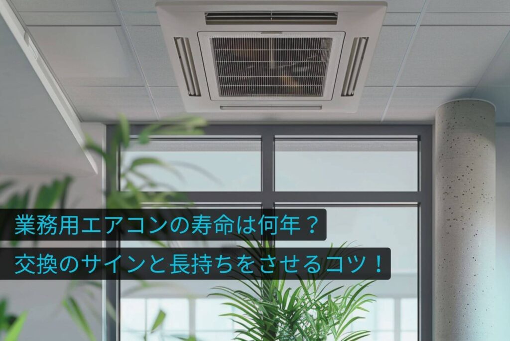 エアコンの寿命は何年？交換のサインと長持ちをさせるコツ！の画像