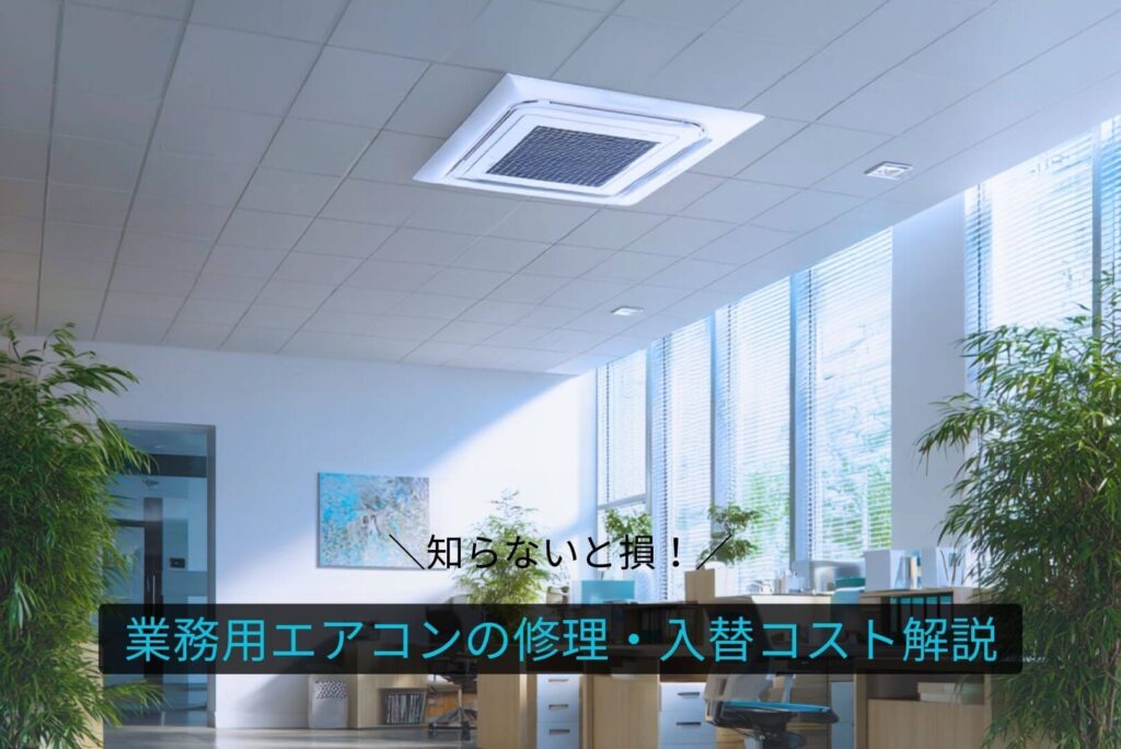 commercial-air-conditioner-repair-and-replacement-cost-explanation