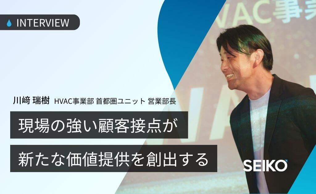 現場の強い顧客接点が新たな価値提供を創出する