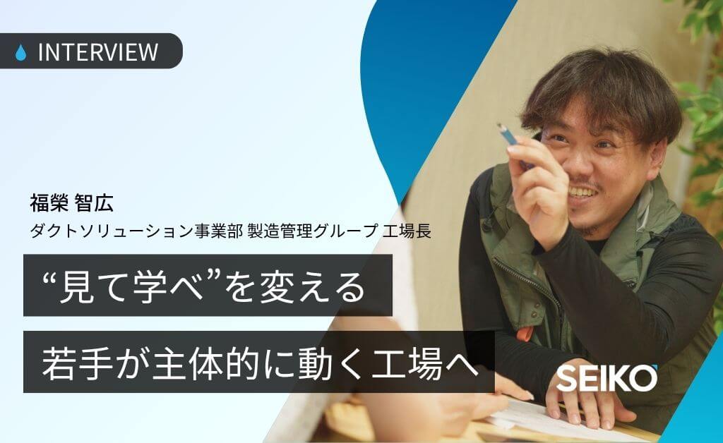 「見て学べ」を変える。若手が主体的に動く工場へ。