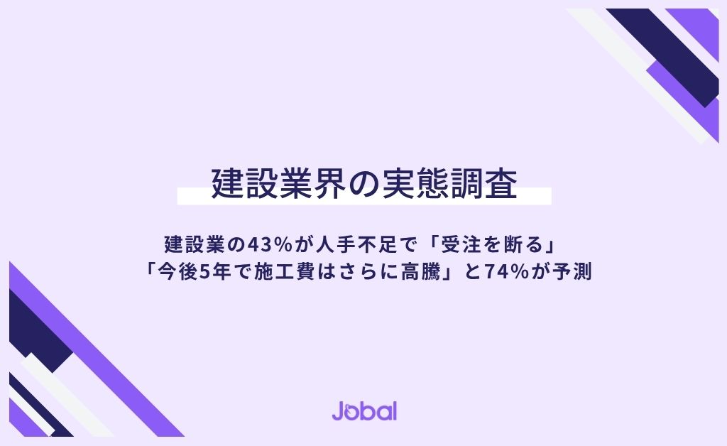 建設業の人手不足と施工費に関する実態調査