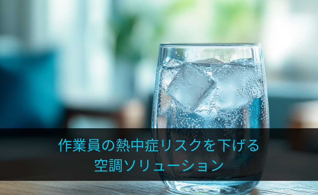 作業員の熱中症リスクを下げる空調ソリューション