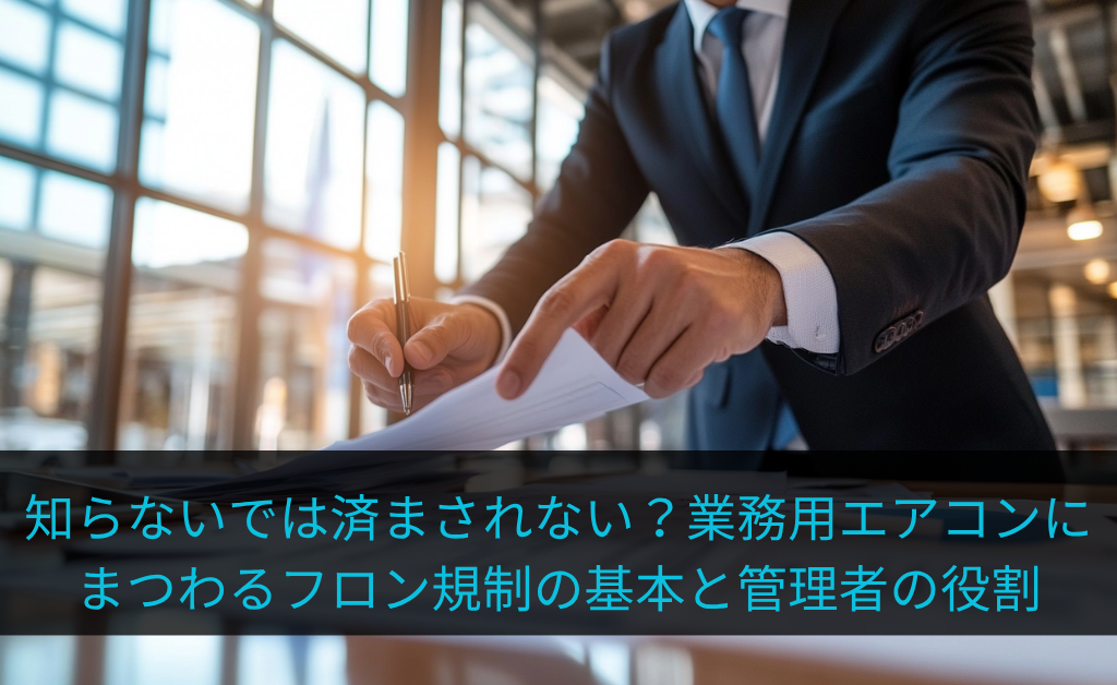 知らないでは済まされない？業務用エアコンにまつわるフロン規制の基本と管理者の役割