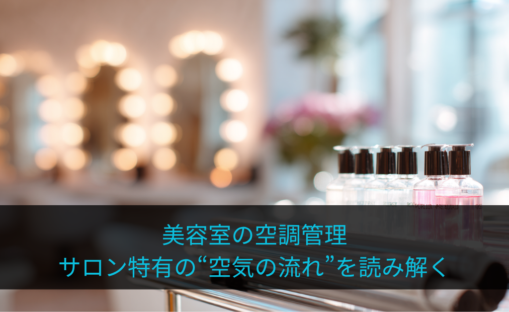 美容室の空調管理:サロン特有の“空気の流れ”を読み解く