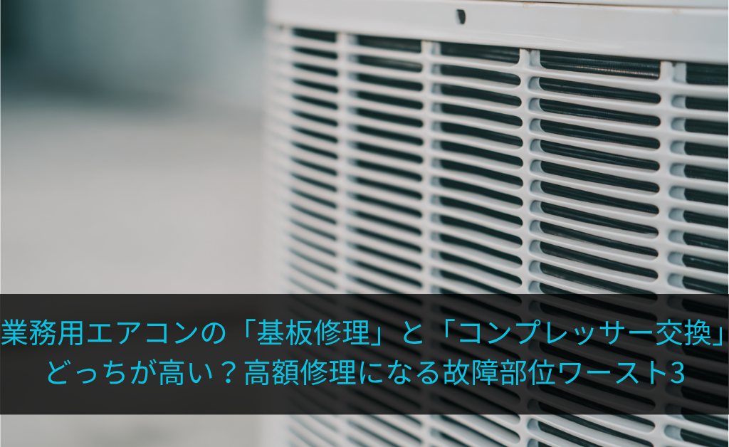 業務用エアコンの「基板修理」と「コンプレッサー交換」どっちが高い?高額修理になる故障部位ワースト3
