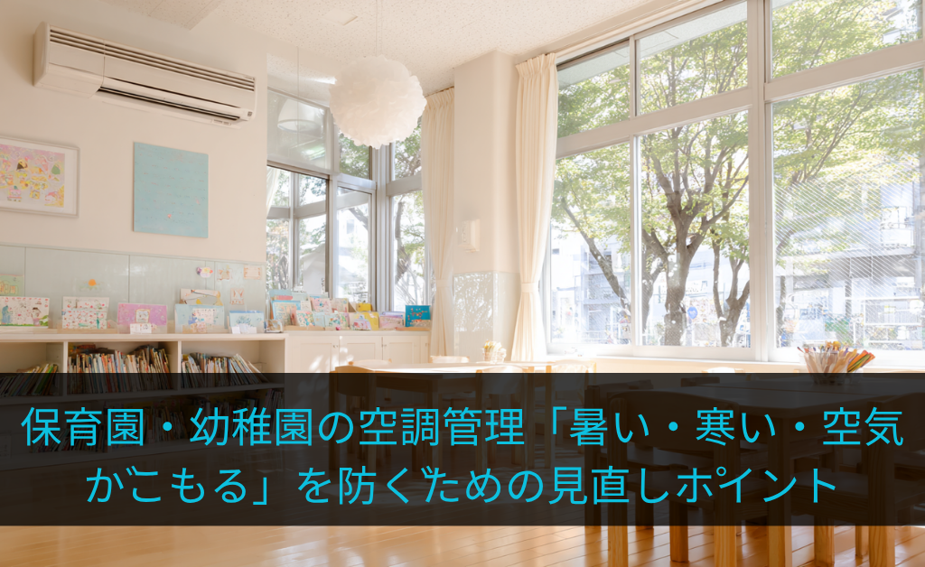 保育園・幼稚園の空調管理｜暑い・寒い・空気がこもるを防ぐ見直しポイント