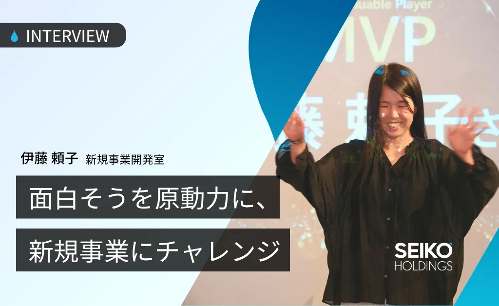 社員インタビュー｜“面白そう”を原動力に、社会を変える事業にチャレンジ
