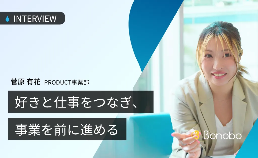 社員インタビュー｜好きと仕事をつなぎ、事業を前に進める