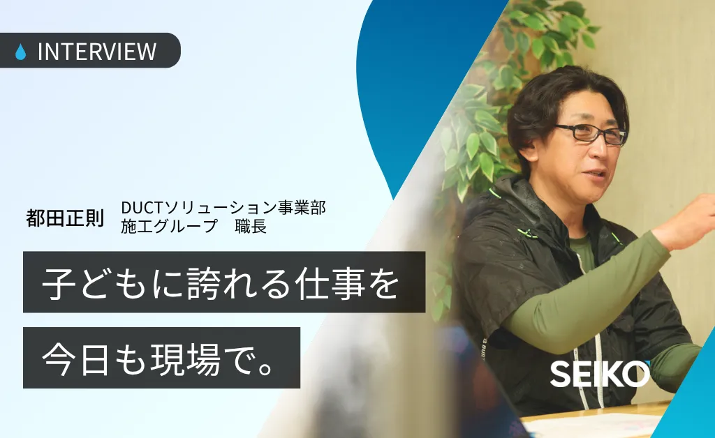 社員インタビュー|子どもに誇れる仕事を、今日も現場で。